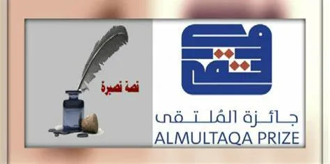 " جائزة الملتقى" للقصة القصيرة تُعلن قائمتها القصيرة للدورة السابعة 5 O656IP